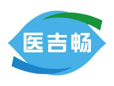 医吉畅