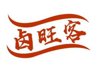 卤旺客