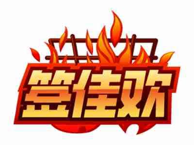 签佳欢