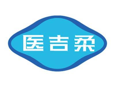 医吉柔