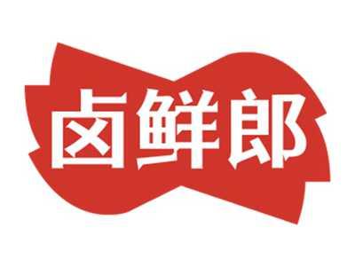 卤鲜郎