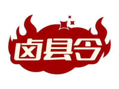 卤县令