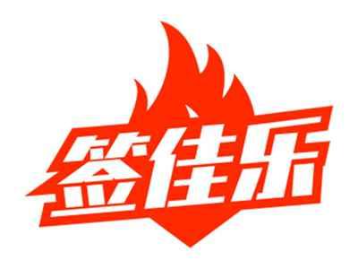 签佳乐