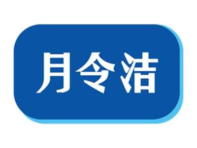 月令洁