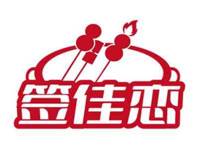 签佳恋