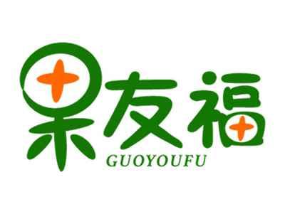 果友福