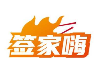 签家嗨
