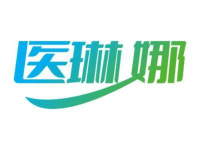 医琳娜