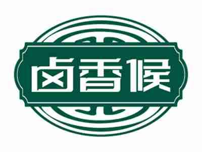 卤香候