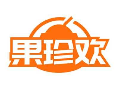 果珍欢