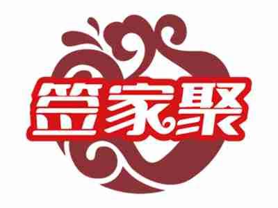 签家聚