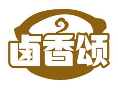 卤香颂