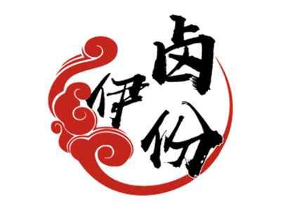 卤伊份