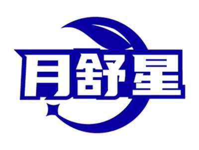 月舒星