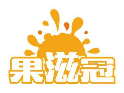 果滋冠