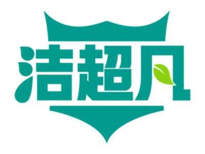 洁超凡