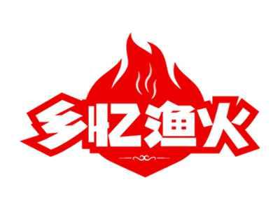 乡忆渔火
