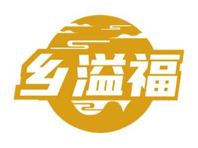 乡溢福