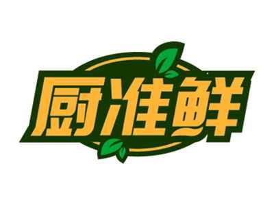 厨准鲜