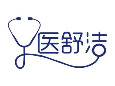 医舒洁