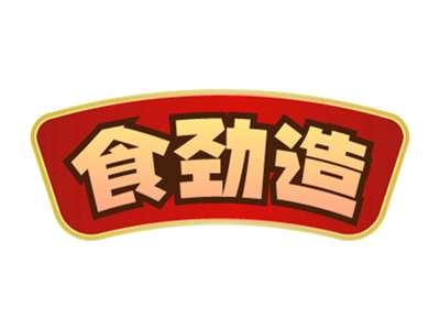 食劲造