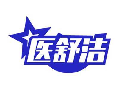 医舒洁