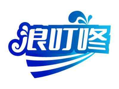 浪叮咚