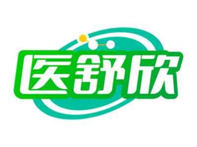 医舒欣