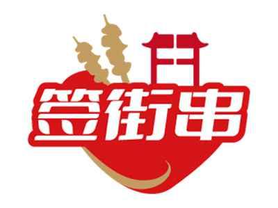签街串