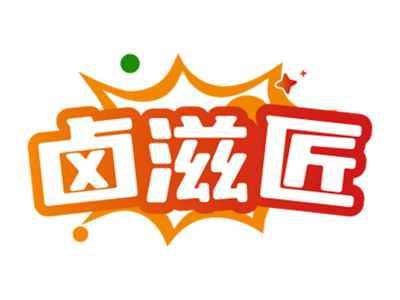 卤滋匠