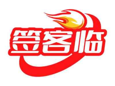 签客临