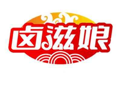 卤滋娘