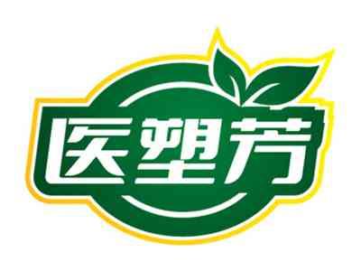 医塑芳