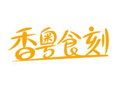 香粤食刻