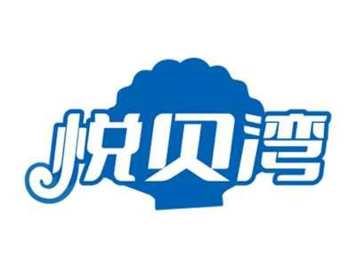 悦贝湾