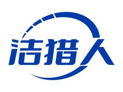 洁猎人