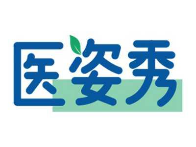 医姿秀