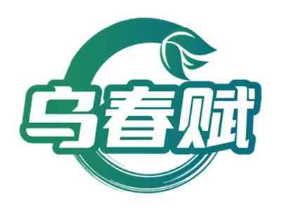 乌春赋