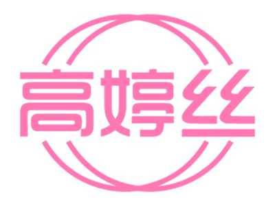 高婷丝