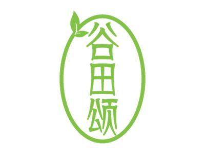 谷田颂