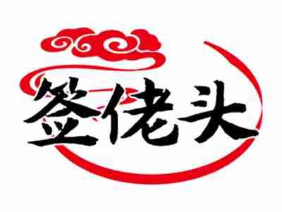 签佬头