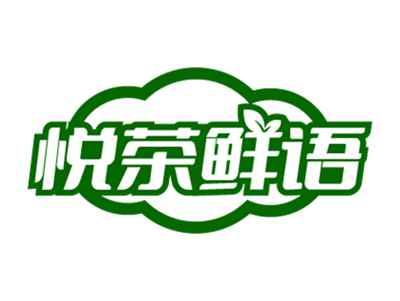悦茶鲜语
