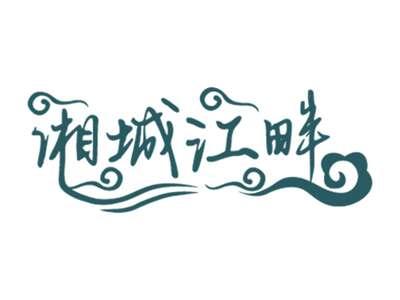 湘城江畔