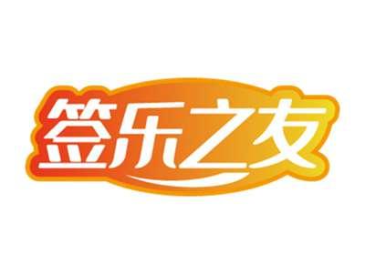 签乐之友