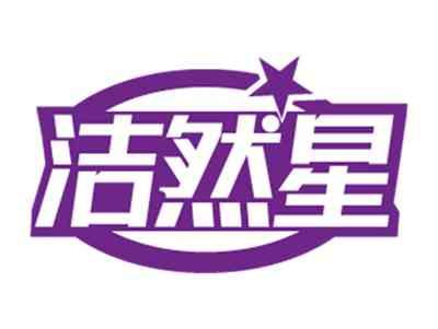 洁然星