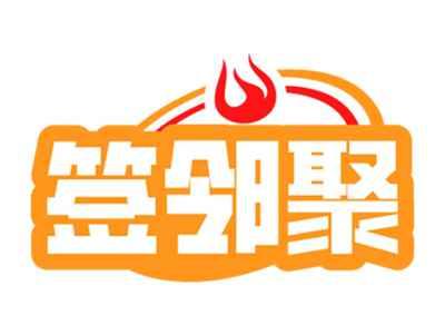 签邻聚