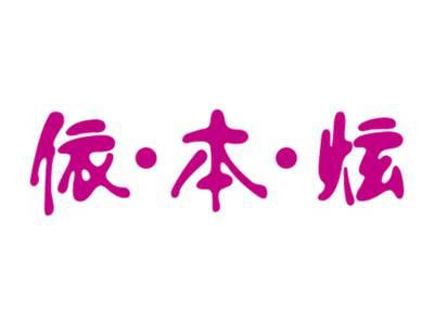 依本炫