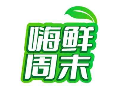 嗨鲜周末