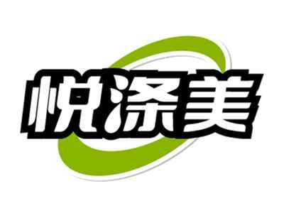 悦涤美