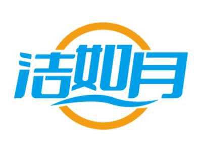 洁如月